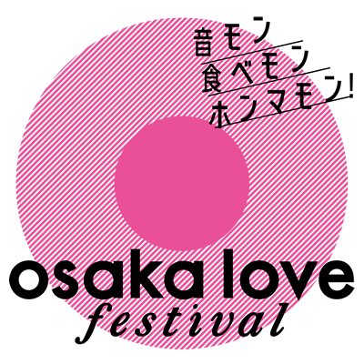 9/23（日）　昨年に続き、「大阪ラブフェスティバル 2018」参加しまーす!!